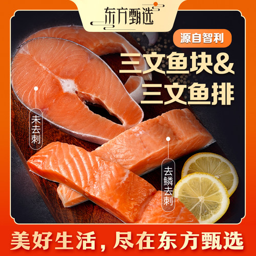 东方甄选轮切三文鱼排三文鱼块