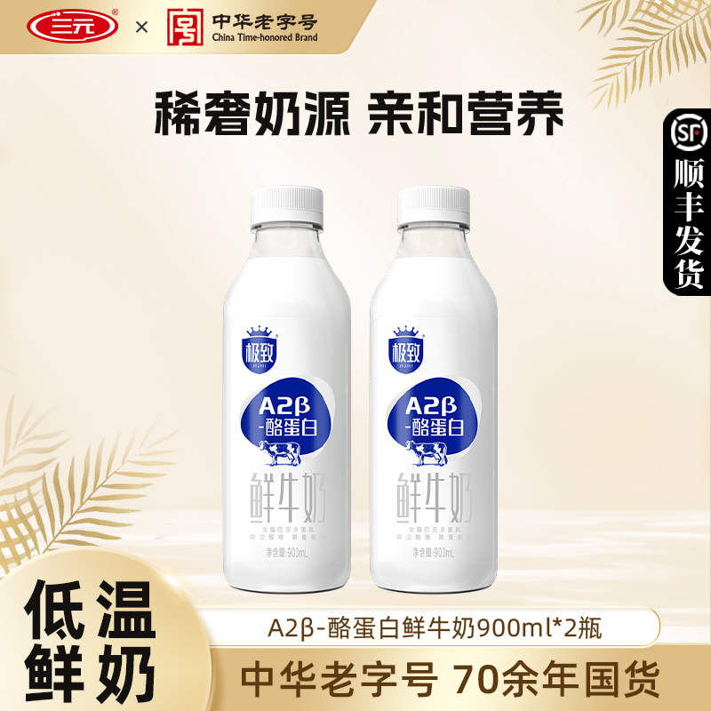 三元A2β酪蛋白鲜牛奶900mL*2巴氏杀菌早餐鲜牛奶低温鲜奶