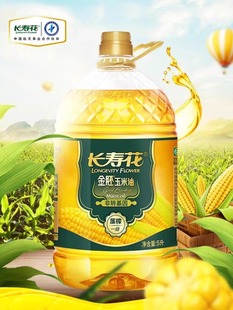 限时特价 长寿花金胚玉米油5L 1桶非转基因压榨一级食用油植物油