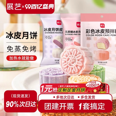 展艺冰皮月饼预拌粉彩色套装冰皮专用粉免蒸烤商用制作烘焙原材料