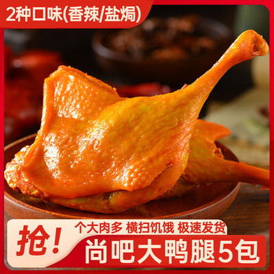 解馋爆款大鸭腿110g*5包开袋即食盐焗香辣味美味充饥夜宵肉食熟食