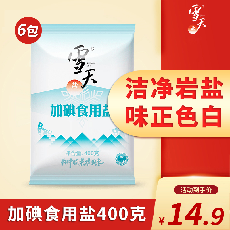 送1包发7包】雪天加碘精制食用盐400g*6袋家用井矿盐细盐含碘盐巴