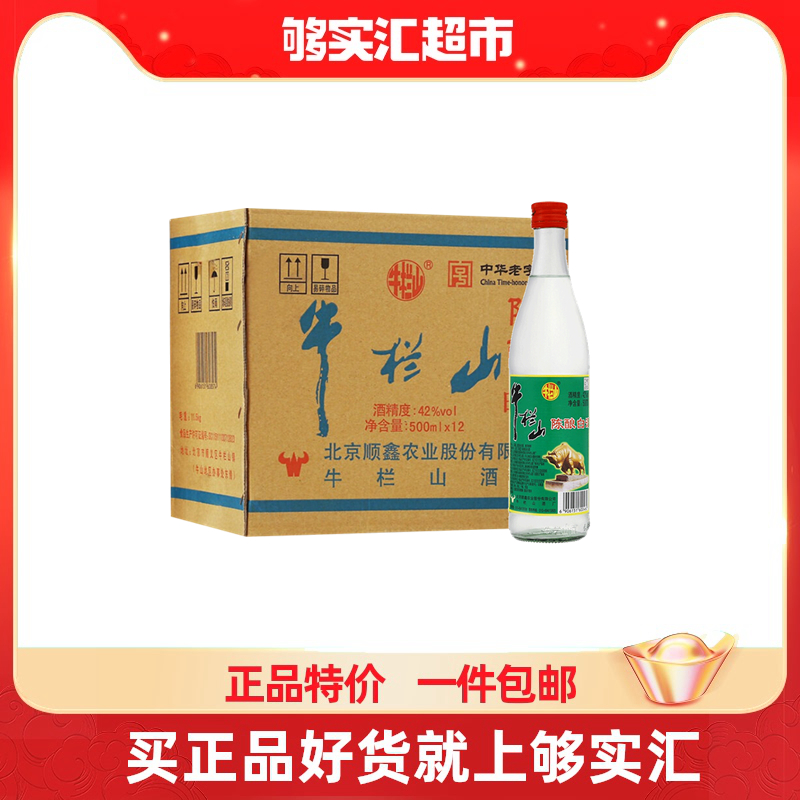 牛栏山酒水42度二锅头陈酿  500ml*12支整箱装白牛二