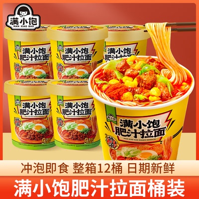 满小饱肥汁拉面6杯桶装免煮冲泡酸辣方便面速食泡面米线宿舍夜宵