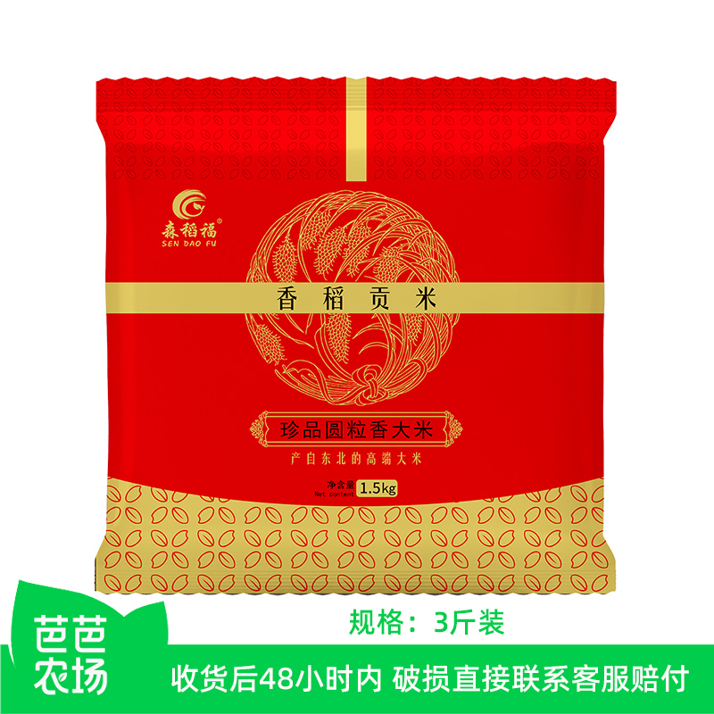 【芭芭农场兑换】东北大米香稻贡米3斤装
