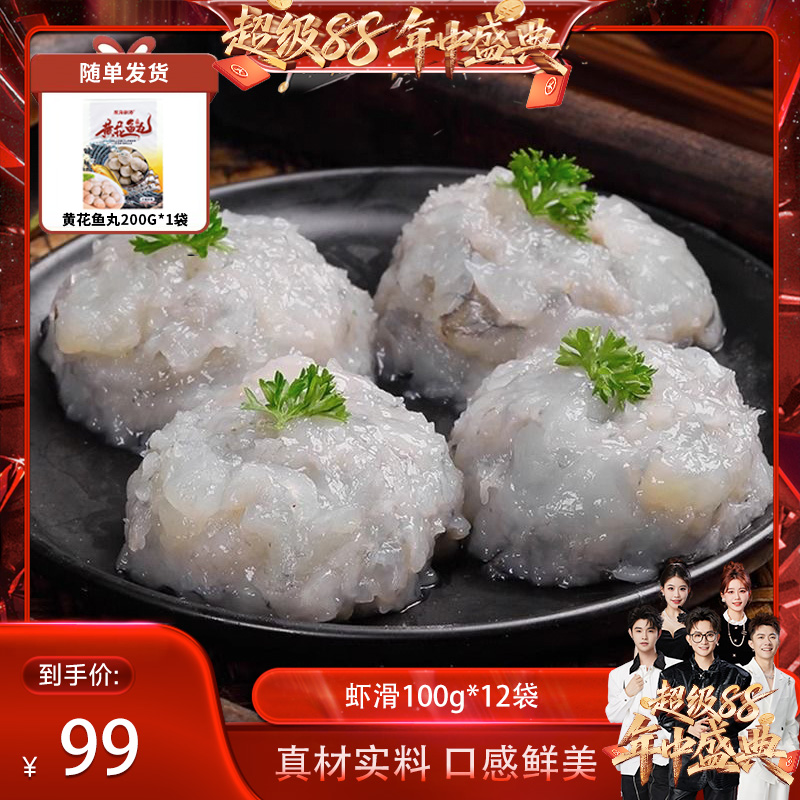 【香菇超级88年中盛典】虾滑青虾滑鲜冻火锅食材冷冻100gx12袋