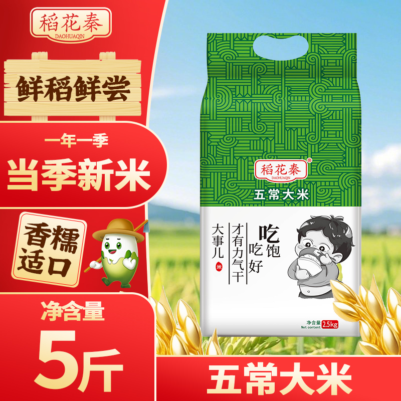 东北稻花秦五常大米5斤当季新米双标认证19266一年一季