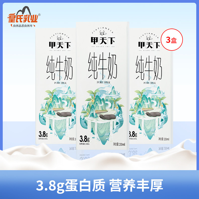 皇氏乳业广西甲天下纯牛奶200ml*3盒营养健康纯奶儿童学生早餐奶