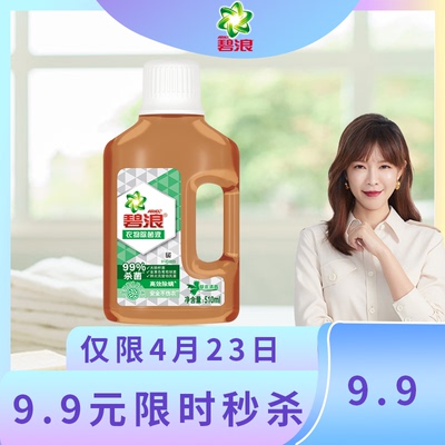 【李艾推荐】碧浪衣物除菌液510ML居家用洗衣99%杀菌除螨清新