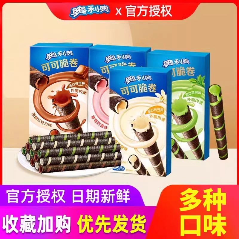 奥利奥巧脆卷50g可可脆卷草莓巧克力夹心威化蛋卷饼干零食品