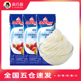 尚巧厨安佳淡奶油250ml 3动物裱花稀蛋糕家用烘焙蛋挞专用小包装