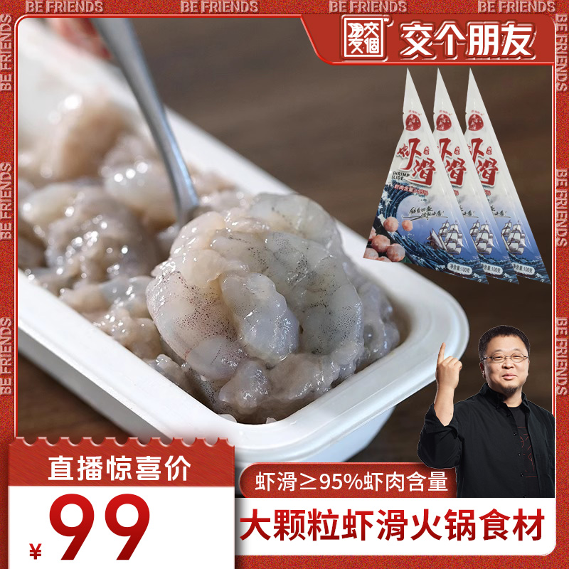 【交个朋友】手打虾滑新鲜火锅食材挤袋海底豆捞虾滑虾商用1200g