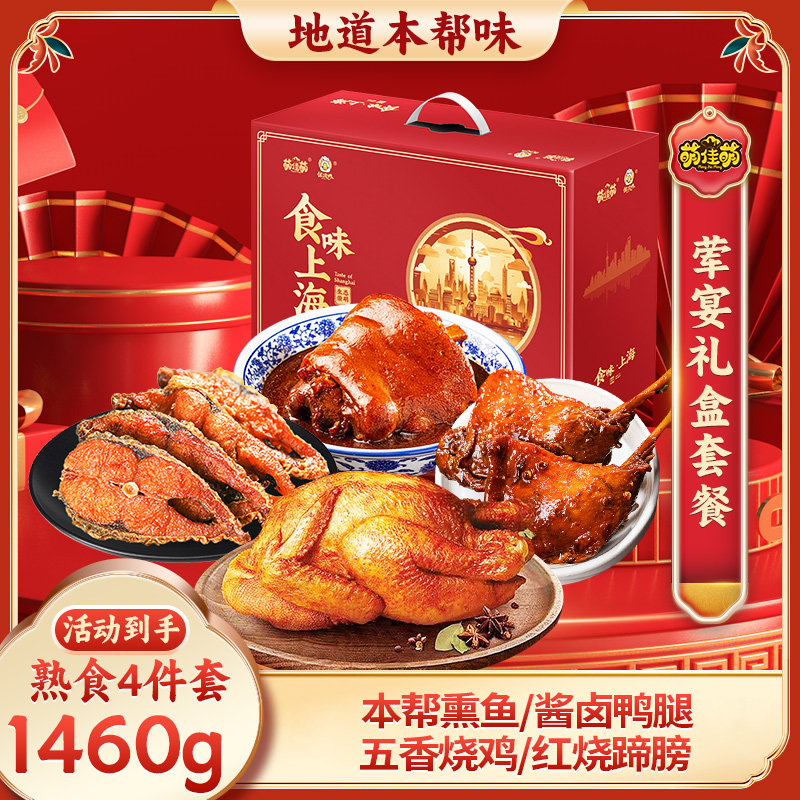 萌佳萌熟食年货礼盒1460g新年夜饭走亲戚送礼过年礼盒企业团购
