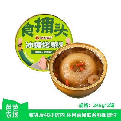 【芭芭农场】林家铺子冰糖烤梨245g*2罐整颗水果罐头鲜炖梨食捕头