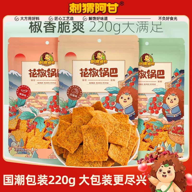 刺猬阿甘花椒锅巴220g*3大包袋装吃货解馋爆辣味零食休闲食品小吃