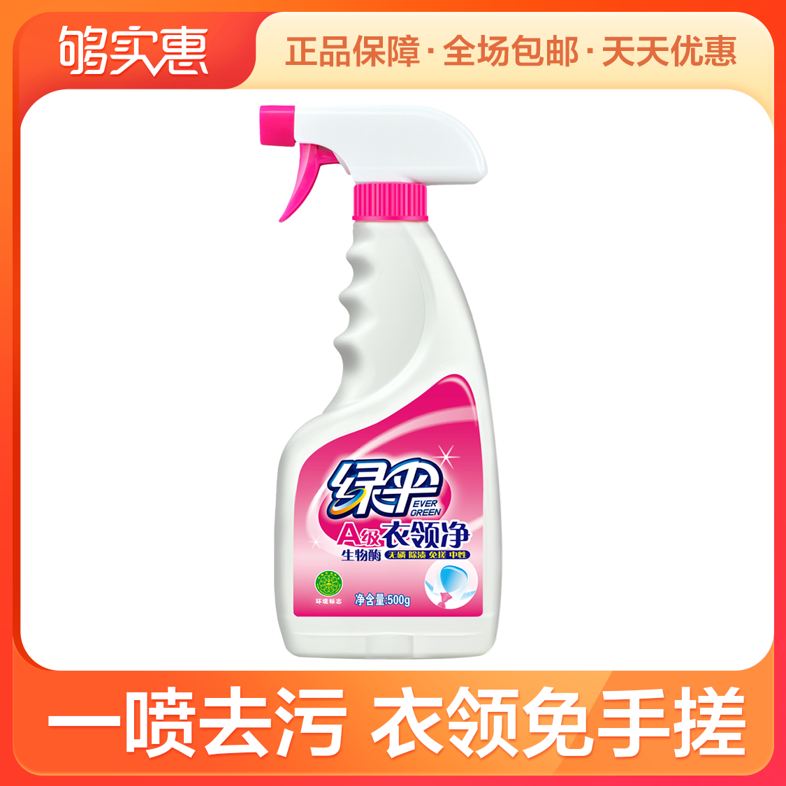 3绿伞衣领净500g 衣领洁净 强力去汗渍预洗喷洁净柔顺护理去污渍