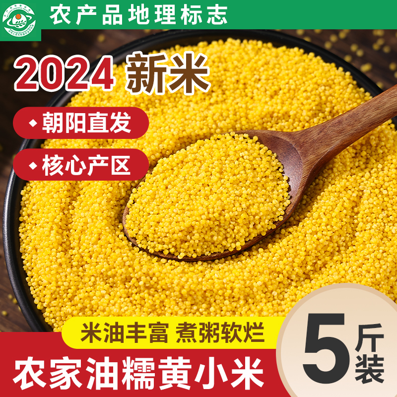 东北黄小米新米农家5斤粮食糯小米粥非山西黄米五谷杂粮米饭粗粮