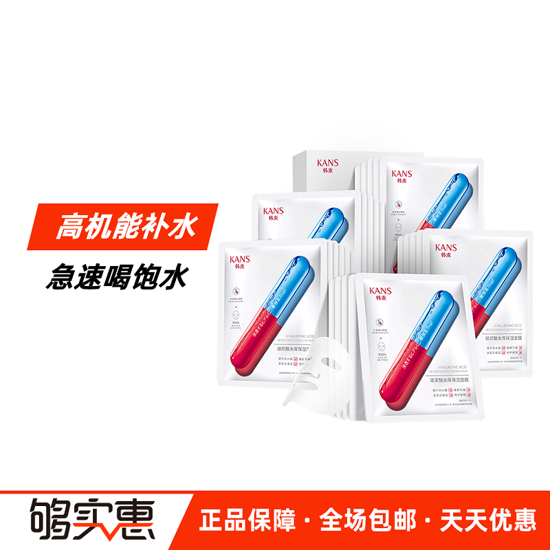 Kans/韩束韩束玻尿酸面膜30片水库补水保湿舒缓收缩毛孔学生美白