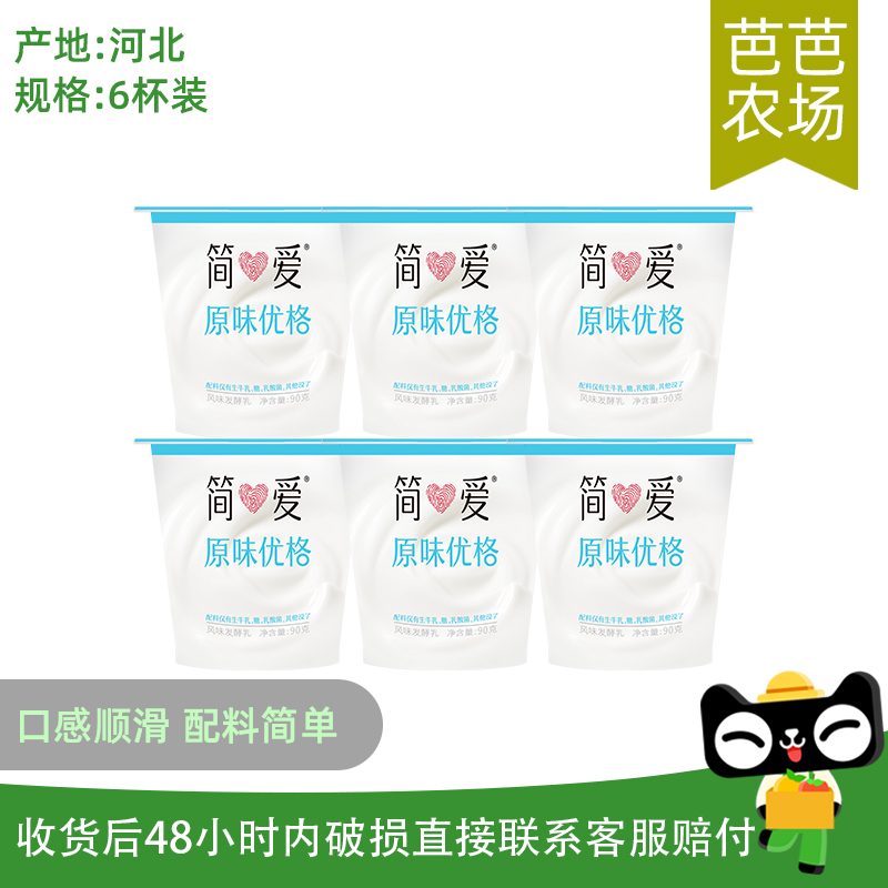 【芭芭农场兑换】简爱优格90g6杯原味酸奶早餐低温生牛乳发酵下午