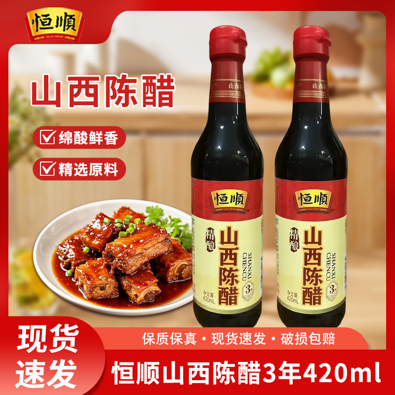 恒顺山西陈醋三年精酿420ml纯粮酿造凉拌蘸饺子食醋正宗老陈醋