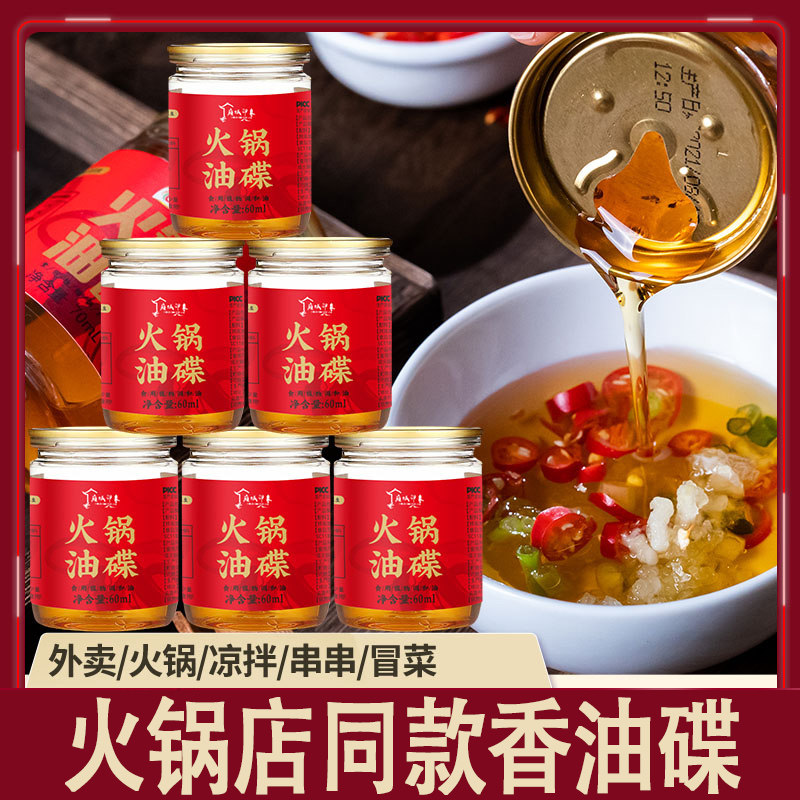 天水麻辣烫香油火锅油碟专用四川重庆芝麻油蘸料小罐装