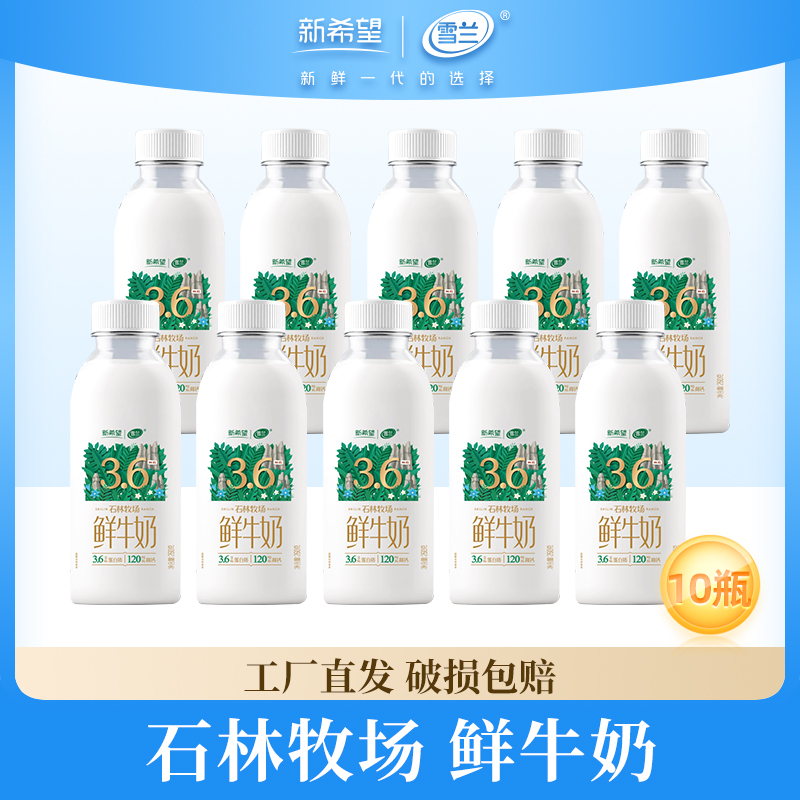 新希望雪兰石林牧场260g*10瓶纯牛奶家庭装低温奶巴氏杀菌鲜牛奶
