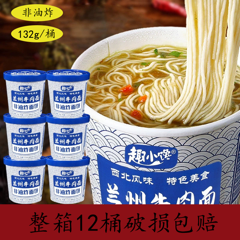 趣小馋清真兰州牛肉面12桶整箱非油炸免煮速食西北风味