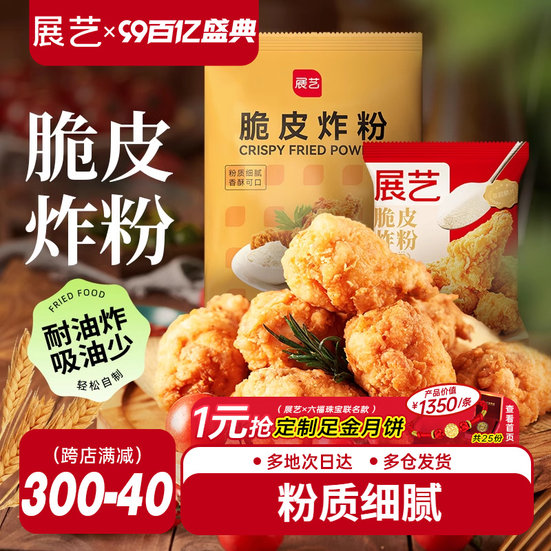 展艺脆皮炸鸡裹粉家用小包装油炸鸡腿鸡翅专用粉香酥粉无需面包糠