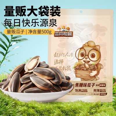 三只松鼠量贩袋装瓜子500g