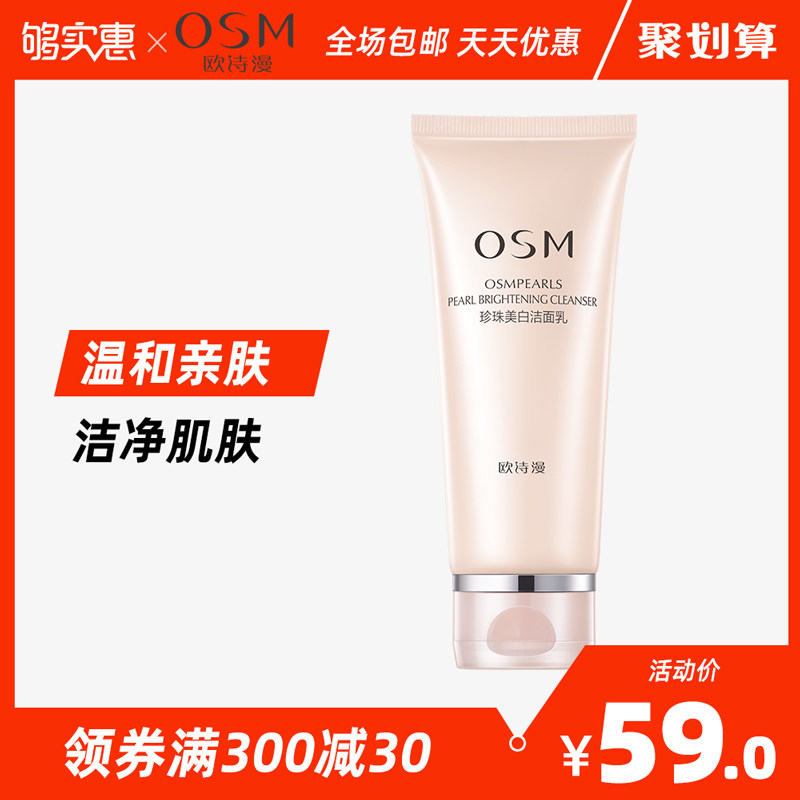 OSM/欧诗漫美白洗面奶女男深层清洁补水保湿洁面乳洁面膏非氨基酸