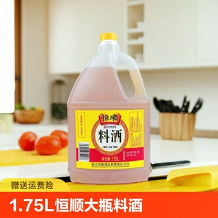 恒顺料酒1.75L大瓶装 烹饪去腥荤菜必备料酒调味增鲜