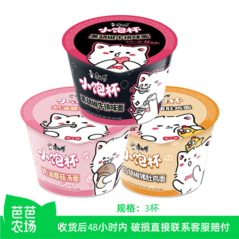 【芭芭农场】康师傅小饱杯方便面3杯混口味