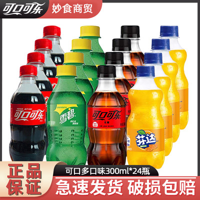 可口可乐雪碧芬达无糖可乐300ml*24瓶碳酸饮料夏季清爽快乐水饮品