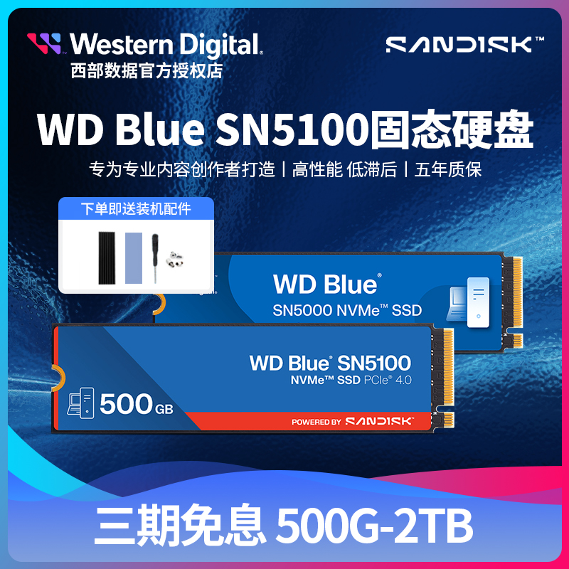 WD/西部数据闪迪固态硬盘1t西部蓝盘SN5100 500G 1t/2t sn5000