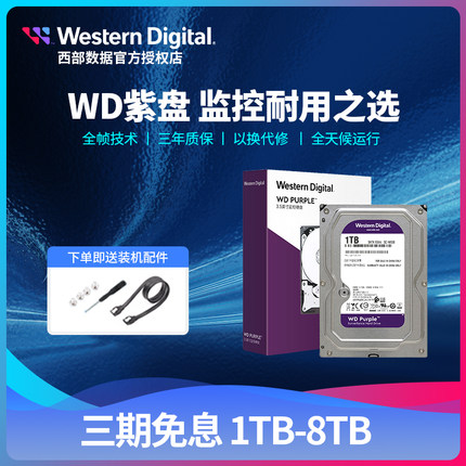 WD/西部数据监控机械硬盘1t2t3t4t6t8tb紫盘WD11PURZ录像机硬盘
