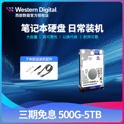 wd/西部数据笔记本1t2tb机械硬盘