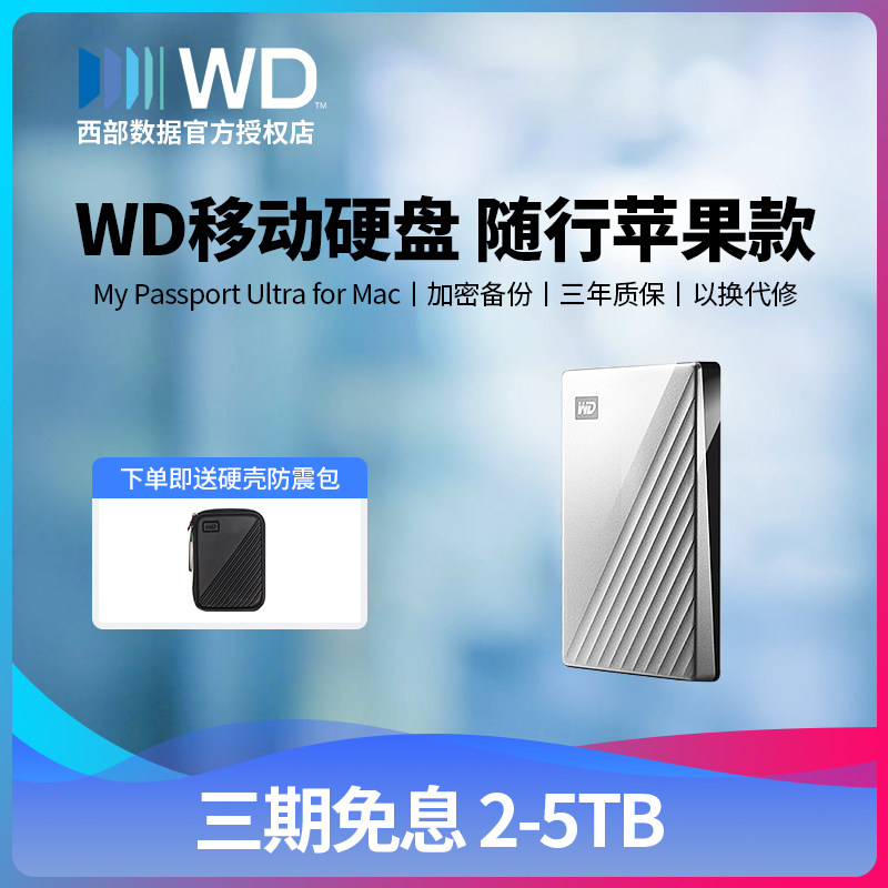 WD西部数据 苹果移动硬盘5tb/4tb/2tb My Passport Ultra for Mac