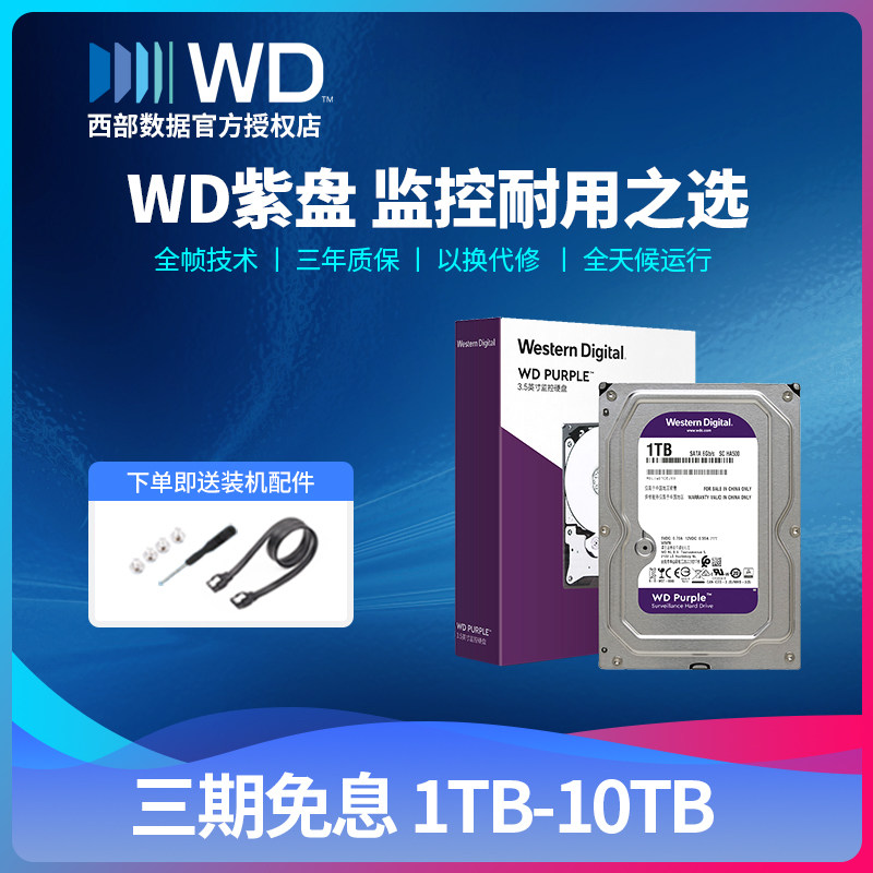 WD/西部数据监控机械硬盘1t2t3t4t6t8tb紫盘WD11PURZ录像机硬盘