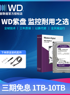 WD/西部数据监控机械硬盘1t2t3t4t6t8tb紫盘WD11PURZ录像机硬盘