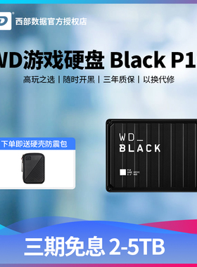 WD/西部数据 WD_Black P10移动硬盘2tb/4tb/5tb外接PS5 pro游戏