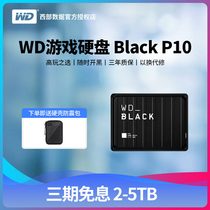 WD/西部数据 WD_Black P10移动硬盘2tb/4tb/5tb外接PS5 pro游戏