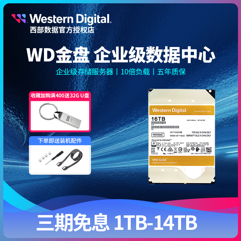 西部数据服务器机械硬盘