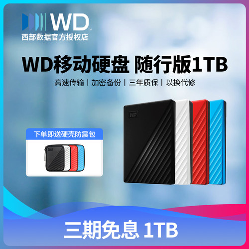 WD西部数据正品移动硬盘1T随行版