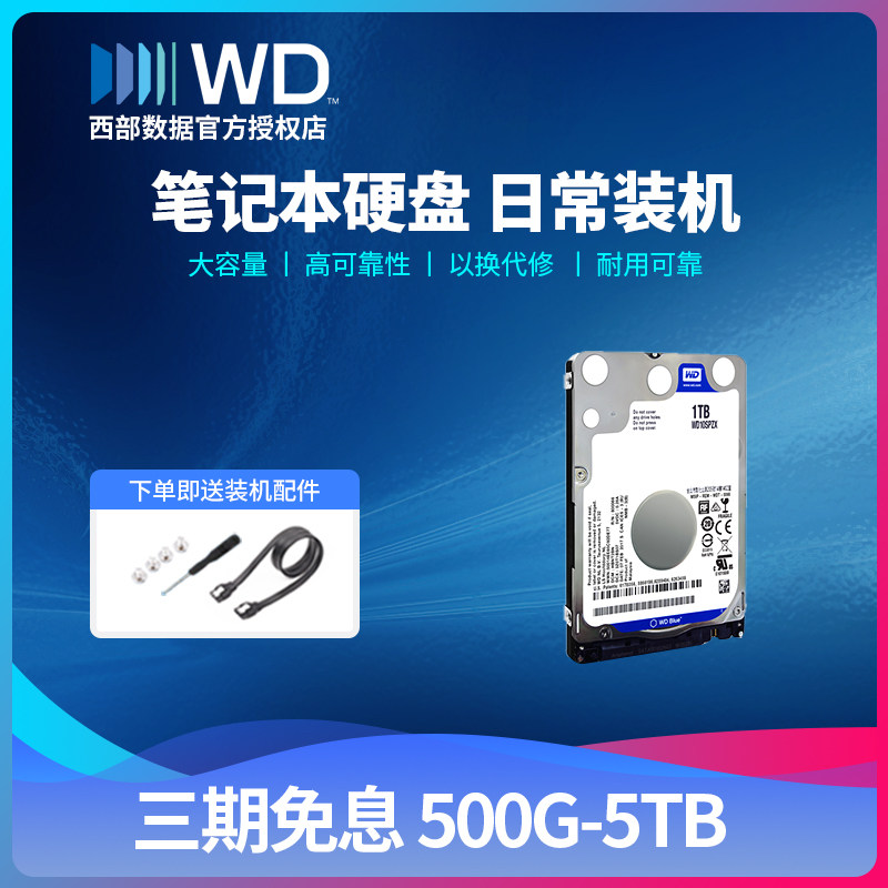 WD/西部数据笔记本机械硬盘500g 1t 2tb 4tb 5tb 2.5寸蓝盘 SATA