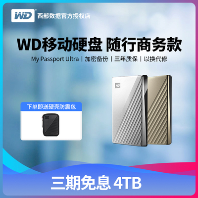 西部数据4tb移动硬盘赠防震包