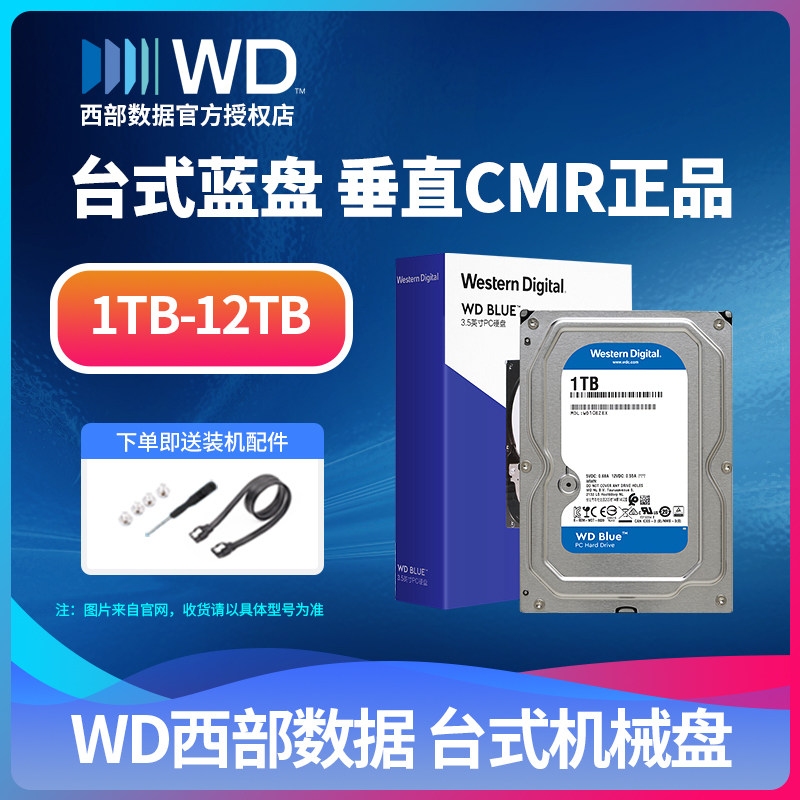 WD西部数据机械硬盘1TB 2TB 3t 4t6tb蓝盘垂直电脑台式机电脑存储