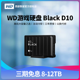 D10移動硬盤8t游戲推薦 8tb12tb高速Xbox one 西部數據WD_Black