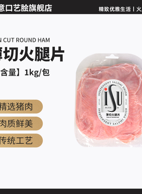 【餐饮装】ISU意口艺脍意大利意式薄切火腿切片1kg即食生吃早餐