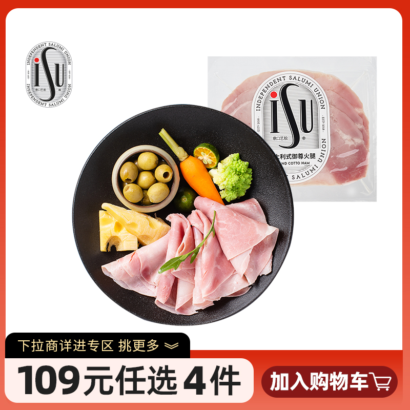 ISU意口艺脍意大利式御尊火腿