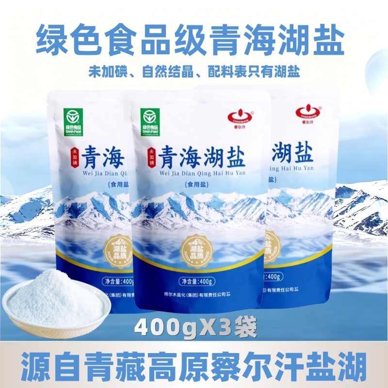 绿色食品级未加碘青海湖盐